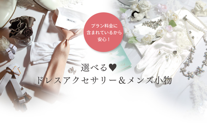 アクセサリー