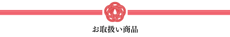お取り扱い商品