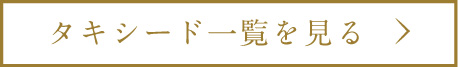タキシード一覧を見る
