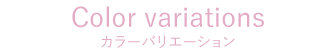 カラーバリエーション