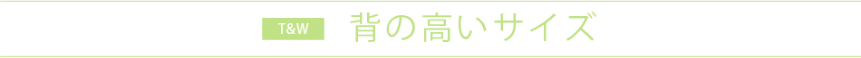 背の高いサイズ