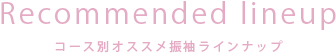 コース別オススメ振袖ラインナップ