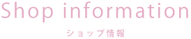ショップ情報