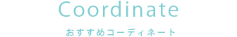 おすすめコーディネート