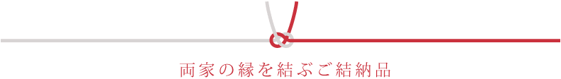 両家の縁を結ぶご結納品