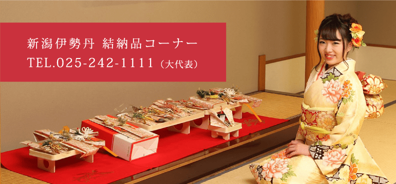 新潟伊勢丹 結納品コーナー