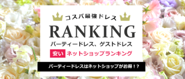 パーティードレスはネットショップが安い【結婚式のお呼ばれ】