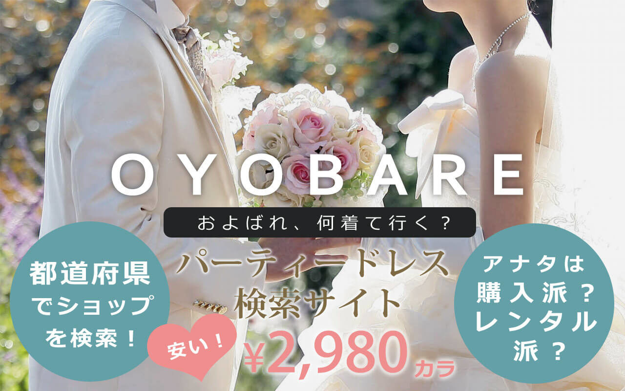 OYOBARE 安いけど可愛い！パーティードレスショップを探すなら