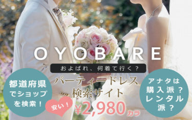 OYOBARE 安いけど可愛い！パーティードレスショップを探すなら