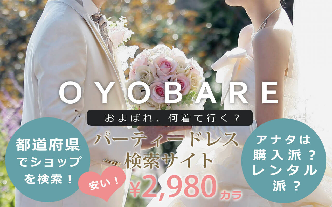 OYOBARE 安いけど可愛い！パーティードレスショップを探すなら